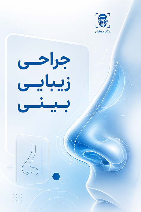 جراحی زیبایی بینی